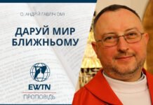 Даруй мир ближньому. Проповідь о. Андрія Гавліча ОМІ