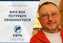 Віра,яка потребує прокинутися. Проповідь о. Андрія Гавліча ОМІ