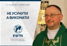 Не усунути а виконати. Проповідь о. Андрія Гавліча ОМІ