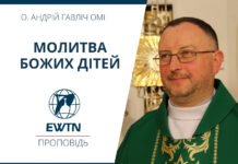 Молитва Божих дітей. Проповідь о. Андрія Гавліча ОМІ