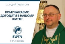 Кому бажаємо догодити в нашому житті? Проповідь о. Андрія Гавліча ОМІ