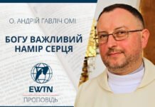Богу важливий намір серця. Проповідь о. Андрія Гавліча ОМІ