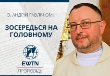 Зосередься на головному. Проповідь о. Андрія Гавліча ОМІ