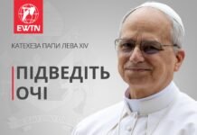 Катехеза Папи Лева XIV: “Підведіть очі”