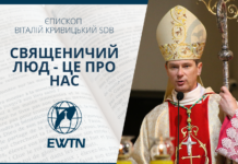 Священичий люд – це про нас. Проповідь єпископа-ординарія Київсько-Житомирської дієцезії Віталія Кривицького SDB.