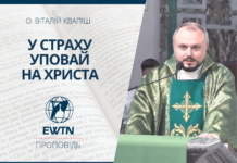 У страху уповай на Христа. Проповідь о. Віталія Квапіша