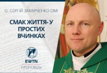 Смак життя- у простих вчинках. Проповідь о. Сергія Захарченка ОМІ.