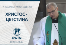 Христос – це істина. Проповідь о. Славоміра Ставіцького ОМІ