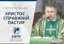 Христос – справжній пастир. Проповідь о. Віталія Луковського