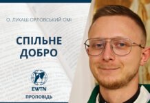 Спільне добро. Проповідь о. Лукаша Орловського ОМІ