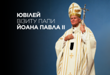 Паломник миру – св. Йоан Павло ІІ