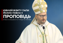 Ювілей візиту Папи Йоана Павла ІІ до України – проповідь Апостольського Нунція в Україні