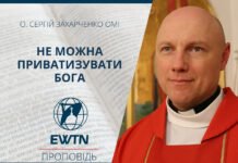 Не можна приватизувати Бога. Проповідь о. Сергія Захарченка ОМІ.
