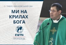 Ми на крилах Бога. Проповідь о. Павла Вишковського ОМІ
