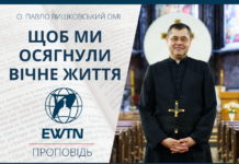 Щоб ми осягнули вічне життя. Проповідь о. Павла Вишковського ОМІ.