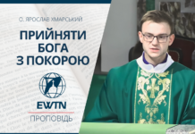Прийняти Бога з покорою. Проповідь о. Ярослава Хмарського