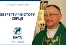 Зберегти чистоту серця. Проповідь о. Андрія Гавліча ОМІ