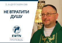 Не втратити душу. Проповідь о. Андрія Гавліча ОМІ