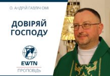 Довіряй Господу. Проповідь о. Андрія Гавліча ОМІ