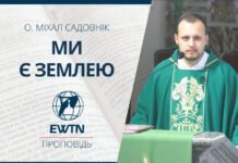 Ми є землею. Проповідь о. Міхала Садовніка