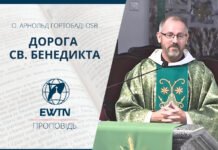Дорога св. Бенедикта. Проповідь о. Арнольда Гортобаді OSB