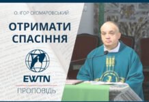 Отримати спасіння. Проповідь о. Ігора Скомаровського