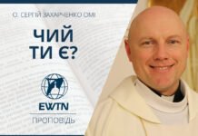 Чий Ти є? Проповідь о. Сергія Захарченка ОМІ
