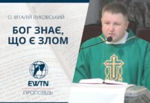 Бог знає, що є злом. Проповідь о. Віталія Луковського
