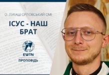 Ісус – наш брат. Проповідь о. Лукаша Орловського ОМІ