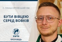 Бути вівцею серед вовків. Проповідь о. Лукаша Орловського ОМІ