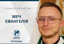 Меч Євангелія. Проповідь о. Лукаша Орловського ОМІ