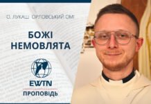 Божі немовлята. Проповідь о. Лукаша Орловського ОМІ