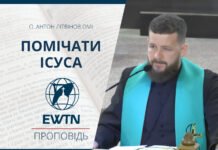 Помічати Ісуса. Проповідь о. Антона Літвінова ОМІ