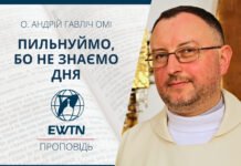 Пильнуймо, бо не знаємо дня. Проповідь о. Андрія Гавліча ОМІ