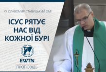 Ісус рятує нас від кожної бурі. Проповідь о. Славоміра Ставицького ОМІ.