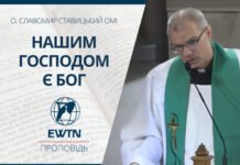 Нашим Господом є Бог. Проповідь о. Славоміра Ставіцького ОМІ