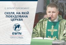Скеля, на якій побудована Церква. Проповідь о. Віталія Луковського