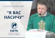 “Я вас насичу”. Проповідь о. Віталія Луковського