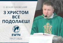 З Христом подолаєш все! Проповідь о. Віталія Луковського.
