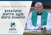 Втратити життя, щоб його знайти. Проповідь о. Давида Омєцінського.