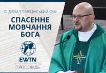Спасенне мовчання Бога. Проповідь о. Давида Омєцінського ОМІ.