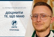 Доцінити те, що маю. Проповідь о. Лукаша Орловського ОМІ