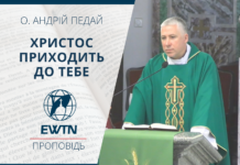 Христос приходить до тебе! Проповідь о. Андрія Педая.