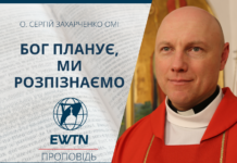 Бог планує, ми розпізнаємо. Проповідь о. Сергія Захарченка ОМІ.
