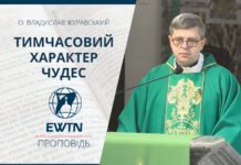 Тимчасовий характер чудес. Проповідь о. Владислава Журавського