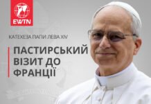 Катехеза Папи Лева XIV: про подорож Папи Римського до Франції