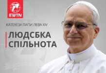 Катехеза Папи Лева XIV: Людська спільнота