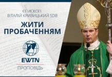 Жити пробаченням. Проповідь єпископа Віталія Кривицького SDB, ординарія Київсько-Житомирської дієцезії
