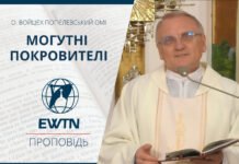 Могутні покровителі. Проповідь о. Войцєха Попєлевського ОМІ