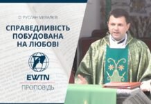 Справедливість побудована на любові. Проповідь о. Руслана Михалківа